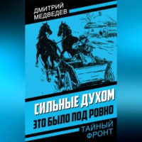 . Сильные духом. Это было под Ровно