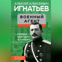 . Военный агент. Первая мировая в Париже