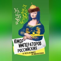 . Юмор императоров российских от Петра Великого до Николая Второго