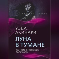 . Луна в тумане. Жуткие японские рассказы