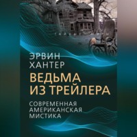. Ведьма из трейлера. Современная американская мистика