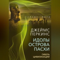 Джеймс Перкинс. Идолы острова Пасхи. Гибель великой цивилизации