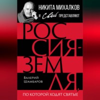 . Россия – земля, по которой ходят святые