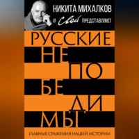 Группа авторов. Русские непобедимы. Главные сражения нашей истории