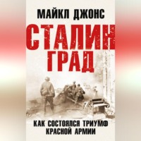 . Сталинград. Как состоялся триумф Красной Армии