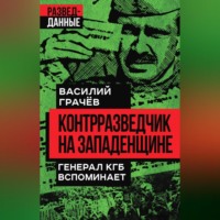 . Контрразведчик на Западенщине. Генерал КГБ вспоминает