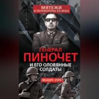 Лисандро Отеро. Генерал Пиночет и его оловянные солдаты