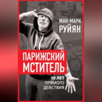 . Парижский мститель. 10 лет прямого действия