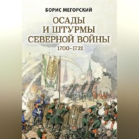 . Осады и штурмы Северной войны 1700–1721 гг