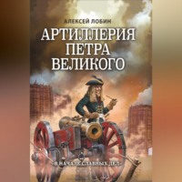 . Артиллерия Петра Великого. «В начале славных дел»