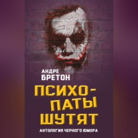 . Психопаты шутят. Антология черного юмора