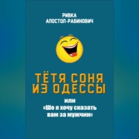. Тётя Соня из Одессы, или «Шо я хочу сказать вам за мужчин»