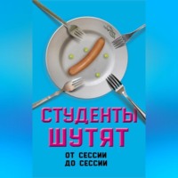 Валерий Шамбаров. Студенты шутят. От сессии до сессии