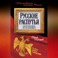 . Русские распутья или Что быть могло, но стать не возмогло
