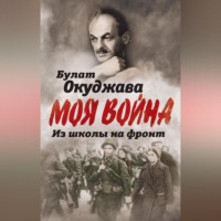 . Из школы на фронт. Нас ждал огонь смертельный…