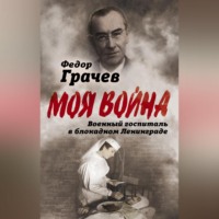 Федор Грачев. Военный госпиталь в блокадном Ленинграде