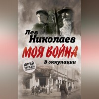 . В оккупации. Дневник советского профессора