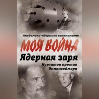 . Ядерная заря. Курчатов против Оппенгеймера