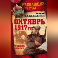 . Октябрь 1917-го. Русский проект