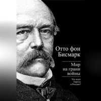 . Бисмарк Отто фон. Мир на грани войны. Что ждет Россию и Европу