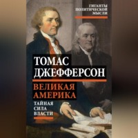 . Великая Америка. Тайная сила власти