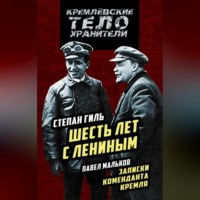. Шесть лет с Лениным. Записки коменданта Кремля (сборник)