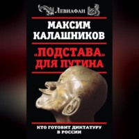 Максим Калашников. «Подстава» для Путина. Кто готовит диктатуру в России
