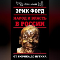 Эрик Форд. Народ и власть в России. От Рюрика до Путина