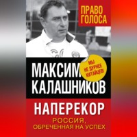 . Наперекор. Россия, обреченная на успех