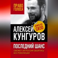 Алексей Кунгуров. Последний шанс. Сможет ли Россия обойтись без революции