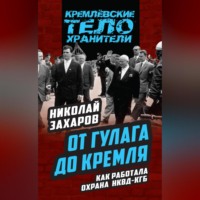 . От ГУЛАГа до Кремля. Как работала охрана НКВД – КГБ