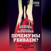 Конрад Лоренц. Почему мы убиваем? Злость, ненависть, агрессия и так называемое «зло»