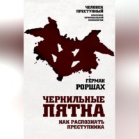 . Чернильные пятна. Как распознать преступника