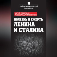 . Болезнь и смерть Ленина и Сталина (сборник)