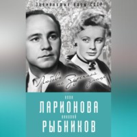 Лиана Полухина. Алла Ларионова и Николай Рыбников. Любовь на Заречной улице