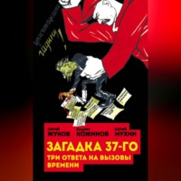 . Загадка 37-го. Три ответа на вызовы (сборник)