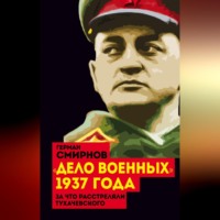 . «Дело военных» 1937 года. За что расстреляли Тухачевского