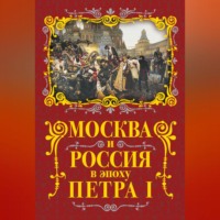Михаил Вострышев. Москва и Россия в эпоху Петра I
