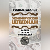 . Экономический шпионаж. Тайное оружие корпораций