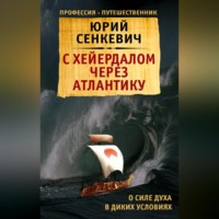 . С Хейердалом через Атлантику. О силе духа в диких условиях