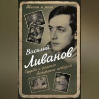 . Судьба и ремесло. Актерские истории