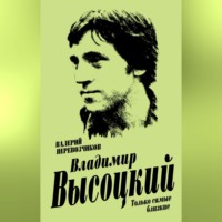 . Владимир Высоцкий. Только самые близкие