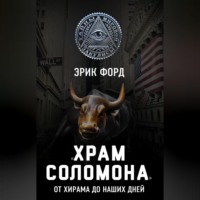 . «Храм Соломона». От Хирама до наших дней
