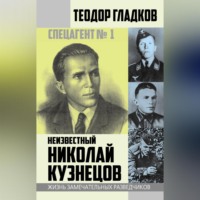 . Спецагент № 1. Неизвестный Николай Кузнецов