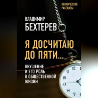 . Я досчитаю до пяти… Внушение и его роль в общественной жизни
