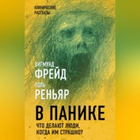 . В панике. Что делают люди, когда им страшно?