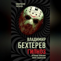 . Гипноз. Истории болезни моих пациентов