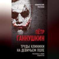 . Труды клиники на Девичьем поле. Рассказы о моих пациентах