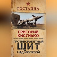 . Противоракетный щит над Москвой. История создания системы ПРО