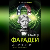 Майкл Фарадей. История свечи. Гореть, чтобы жить